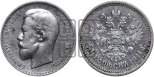 50 копеек 1911 года (ЭБ)