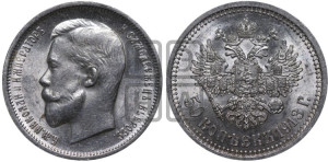 50 копеек 1913 года (ВС)