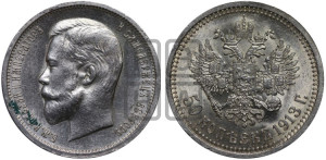 50 копеек 1913 года (ВС)