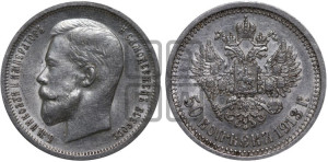 50 копеек 1913 года (ВС)