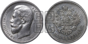 50 копеек 1913 года (ВС)