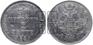 30 копеек - 2 злотых 1836 года МW (MW, Варшавский двор)