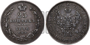 25 копеек 1846 года СПБ/ПА (орел 1845 года СПБ/ПА, перья крыльев растрепаны, в хвосте 9 перьев, Св.Георгий в плаще)