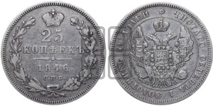 25 копеек 1846 года СПБ/ПА (орел 1845 года СПБ/ПА, перья крыльев растрепаны, в хвосте 9 перьев, Св.Георгий в плаще)