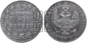 25 копеек - 50 грошей 1846 года МW