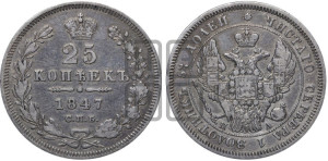 25 копеек 1847 года СПБ/ПА (орел 1845 года СПБ/ПА, перья крыльев растрепаны, в хвосте 9 перьев, Св.Георгий в плаще)