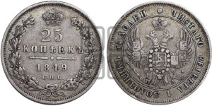 25 копеек 1849 года СПБ/ПА (орел 1850 года СПБ/ПА, перья растрепаны, хвост узкий из 7-ми перьев)