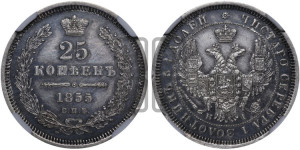 25 копеек 1855 года СПБ/НI (орел 1850 года СПБ/НI, перья растрепаны, хвост узкий из 7-ми перьев)