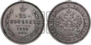 25 копеек 1859 года СПБ/ФБ (орел 1859 года СПБ/ФБ, перья хвоста в стороны)