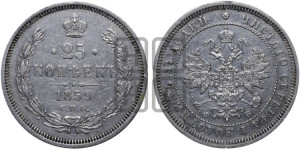 25 копеек 1859 года СПБ/ФБ (орел 1859 года СПБ/ФБ, перья хвоста в стороны)