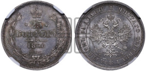 25 копеек 1860 года СПБ/ФБ (орел 1859 года СПБ/ФБ, перья хвоста в стороны)