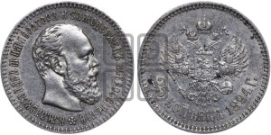 25 копеек 1894 года (АГ) (с портретом Александра III)