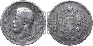 25 копеек 1896 года