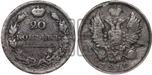 20 копеек 1810 года СПБ/ФГ (Держава дальше от лапы, хвост прямее)