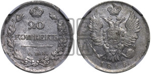 20 копеек 1818 года СПБ/ПС (Держава дальше от лапы, хвост прямее)