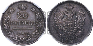 20 копеек 1823 года СПБ/ПД (Держава дальше от лапы, хвост прямее)