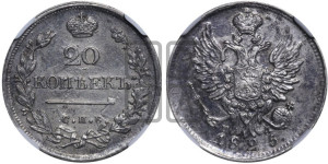 20 копеек 1825 года СПБ/ПД (Держава дальше от лапы, хвост прямее)