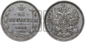20 копеек 1860 года СПБ/ФБ (орел 1861 года СПБ/ФБ, крест державы дальше от крыла, хвост шире)