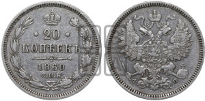 20 копеек 1860 года СПБ/ФБ (орел 1861 года СПБ/ФБ, крест державы дальше от крыла, хвост шире)