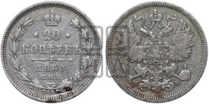 20 копеек 1860 года СПБ/ФБ (орел 1861 года СПБ/ФБ, крест державы дальше от крыла, хвост шире)