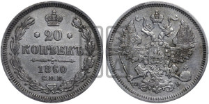 20 копеек 1860 года СПБ/ФБ (орел 1861 года СПБ/ФБ, крест державы дальше от крыла, хвост шире)