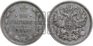 20 копеек 1861 года СПБ/ФБ (орел 1861 года СПБ/ФБ, крест державы дальше от крыла, хвост шире)