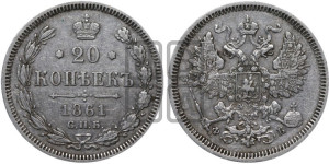 20 копеек 1861 года СПБ/ФБ (орел 1861 года СПБ/ФБ, крест державы дальше от крыла, хвост шире)