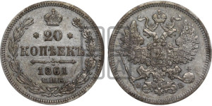 20 копеек 1861 года СПБ/ФБ (орел 1861 года СПБ/ФБ, крест державы дальше от крыла, хвост шире)