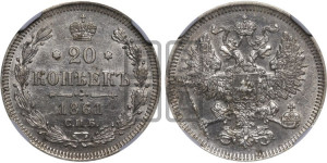 20 копеек 1861 года СПБ (орел 1861 года СПБ, крест державы дальше от крыла, хвост шире)