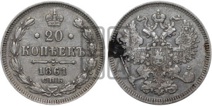 20 копеек 1861 года СПБ (орел 1861 года СПБ, крест державы дальше от крыла, хвост шире)