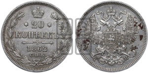 20 копеек 1862 года СПБ/МИ (орел 1861 года СПБ/МИ, крест державы дальше от крыла, хвост шире)