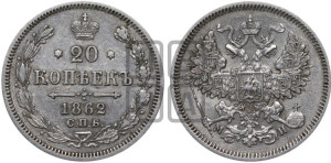 20 копеек 1862 года СПБ/МИ (орел 1861 года СПБ/МИ, крест державы дальше от крыла, хвост шире)