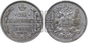 20 копеек 1863 года СПБ/АБ (орел 1861 года СПБ/АБ, крест державы дальше от крыла, хвост шире)