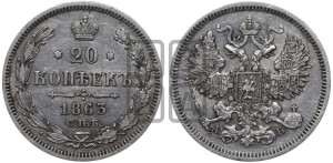20 копеек 1863 года СПБ/АБ (орел 1861 года СПБ/АБ, крест державы дальше от крыла, хвост шире)