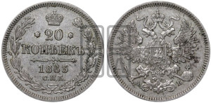 20 копеек 1863 года СПБ/АБ (орел 1861 года СПБ/АБ, крест державы дальше от крыла, хвост шире)