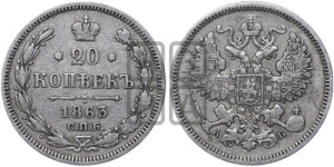 20 копеек 1863 года СПБ/АБ (орел 1861 года СПБ/АБ, крест державы дальше от крыла, хвост шире)