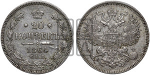 20 копеек 1864 года СПБ/НФ (орел 1861 года СПБ/НФ, крест державы дальше от крыла, хвост шире)
