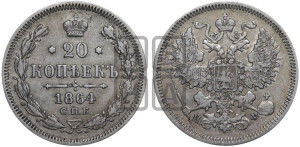 20 копеек 1864 года СПБ/НФ (орел 1861 года СПБ/НФ, крест державы дальше от крыла, хвост шире)