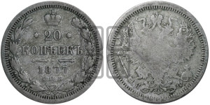 20 копеек 1877 года СПБ/НФ (орел 1874 года СПБ/НФ, центральное перо хвоста иного рисунка)
