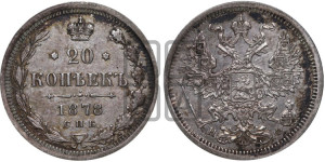 20 копеек 1878 года СПБ/НФ (орел 1874 года СПБ/НФ, центральное перо хвоста иного рисунка)