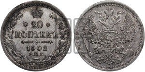 20 копеек 1902 года СПБ/АР