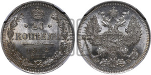 20 копеек 1912 года СПБ/ЭБ