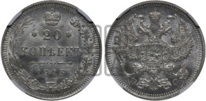 20 копеек 1915 года ВС