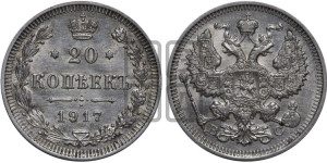 20 копеек 1917 года ВС