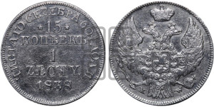 15 копеек - 1 злотый 1838 года МW (MW, Варшавский двор)