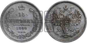 15 копеек 1860 года СПБ/ФБ