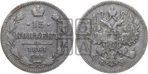 15 копеек 1861 года СПБ