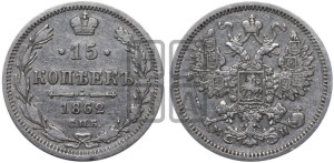 15 копеек 1862 года СПБ/МИ