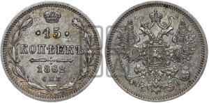 15 копеек 1862 года СПБ/МИ