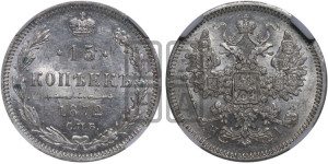 15 копеек 1872 года СПБ/НI